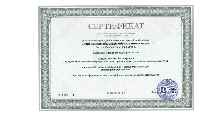 Файл:Попова Сертификат публикации 30.11.2016.jpg