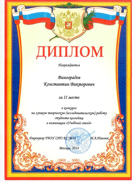Файл:Диплом в номинации Учебный стенд Виноградова К.В.jpg