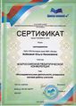 Сертификат Всероссийская педагогическая онференция Бобкова О.Н.jpeg