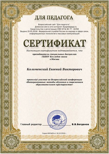 Файл:Сертификат участника Всероссийской конференции Коломенский Е.В..jpg