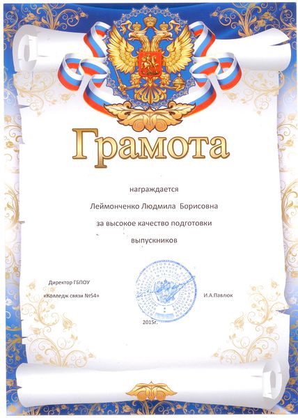 Файл:Грамота за высокое качество подготовки выпускников Леймонченко Л.Б..jpg
