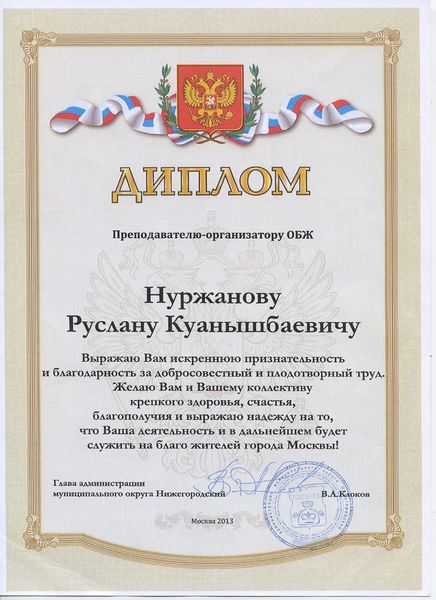 Файл:Диплом главы округа Нуржанов Р.К. 2013.jpg