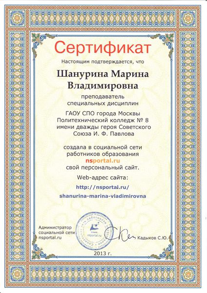 Файл:Сертификат о создании сайта Шануриной М.В..jpg