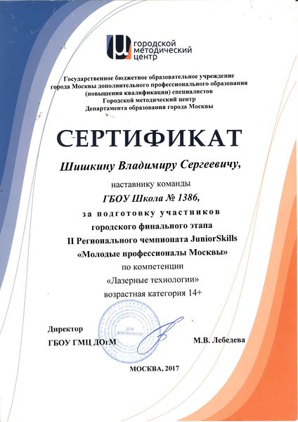 Файл:Шишкин Сертификат наставника уч. рег этапа Молодые профессионалы.jpg