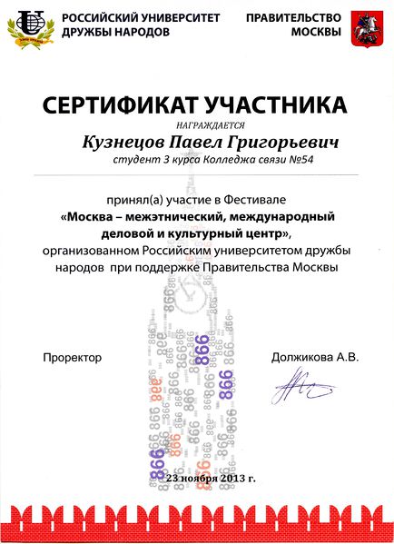 Файл:Сертификат Участника фестиваля Кузнецов П. 2013.jpg