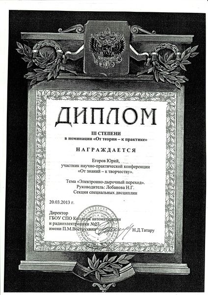 Файл:Диплом III степени Егорова Юрия.jpg