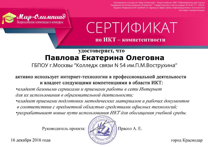 Файл:Сертификат по ИКТ компетентности 12.16.jpg