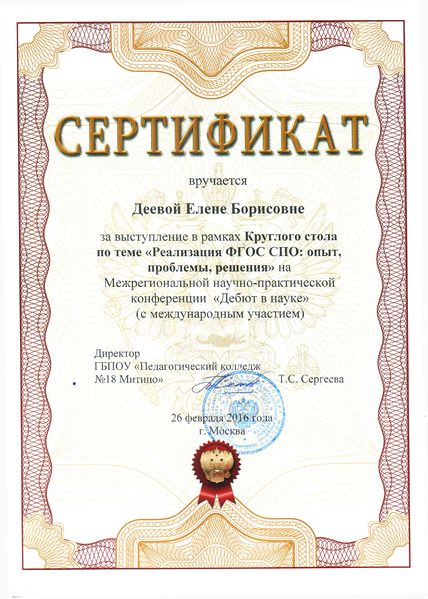 Файл:Сертификат 2016 Деева Е.Б.jpg