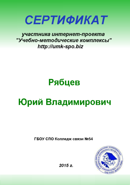 Файл:Сертификат к публикации Рябцев Ю.В.png