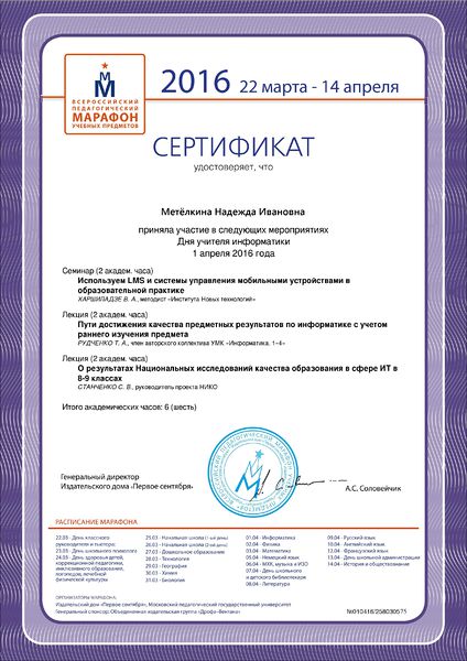 Файл:Сертификат Педагогический марафон Метелкина 2016.jpg