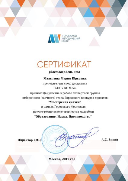 Файл:Сертификат эксперта отборочного этапа Мастерская сказки 2019 .jpg