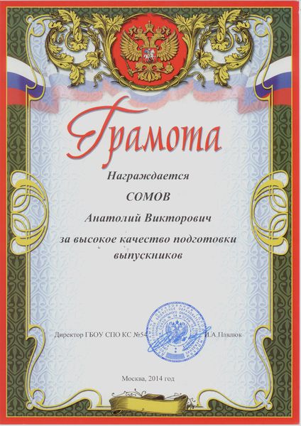 Файл:Грамота за высокое качество подготовки выпускников Сомова А.В..jpg
