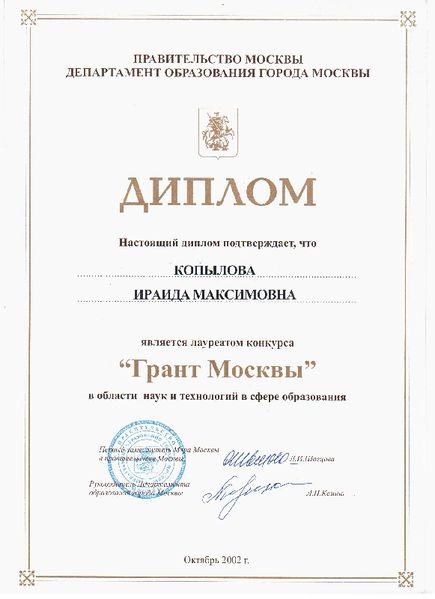 Файл:Диплом луареата гранта Москвы Копыловой И.М..JPG