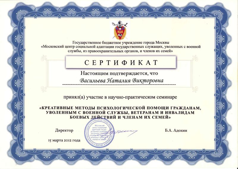 Файл:Сертификат ГБУ МЦСАГС Васильева Н.В.jpg