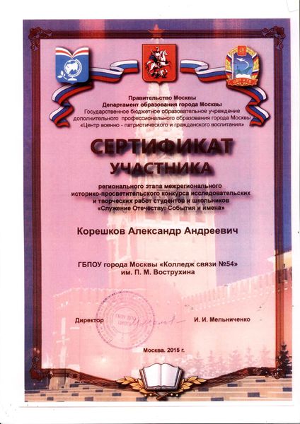 Файл:Сертификат участие Корешков .jpg