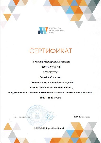 Файл:Сертификат участника Читаем вместе о подвиге народа Вдовина 2023.jpg