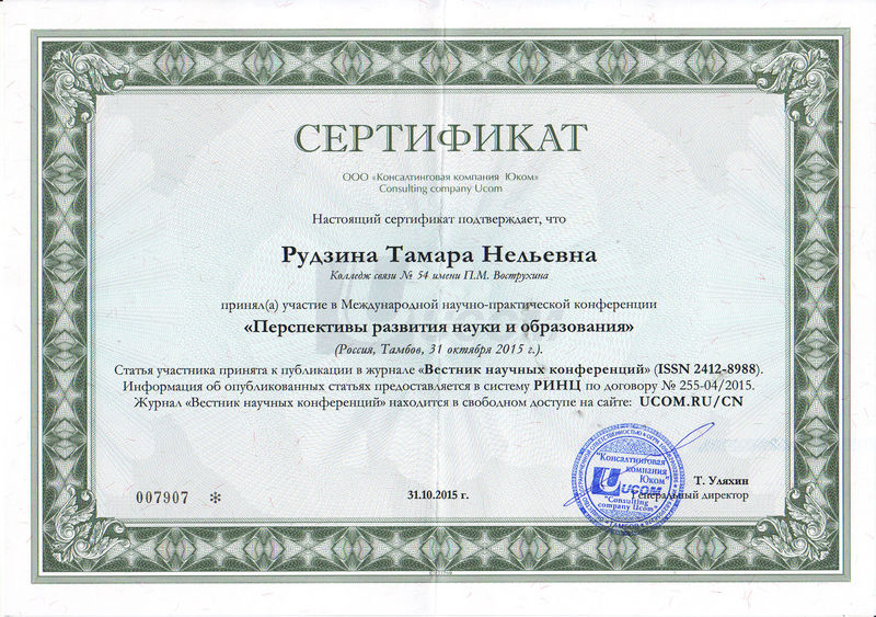 Файл:Сертификат участника конференции Рудзина Т.Н. 31.10.15.jpg
