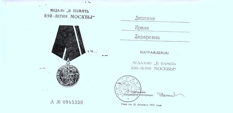 Файл:Медаль 850-летия Москвы Липская И.Л.jpg