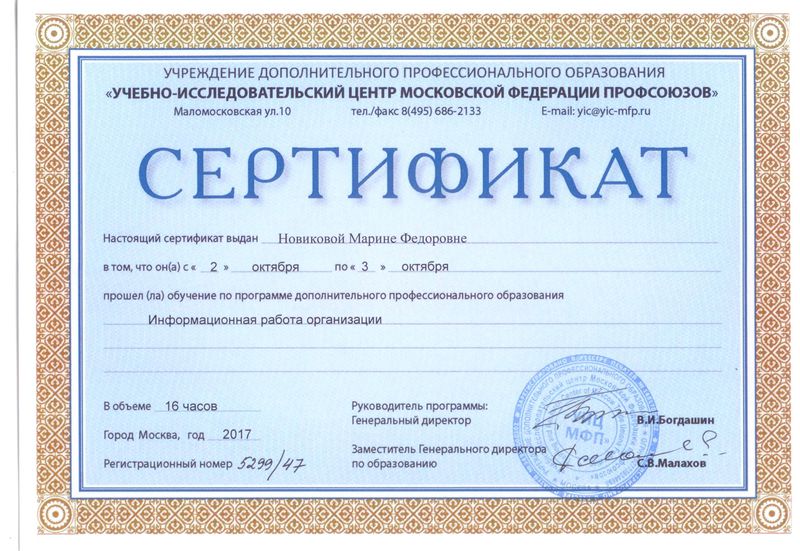 Файл:Сертификат профсоюз 1.6 Новикова МФ.jpg