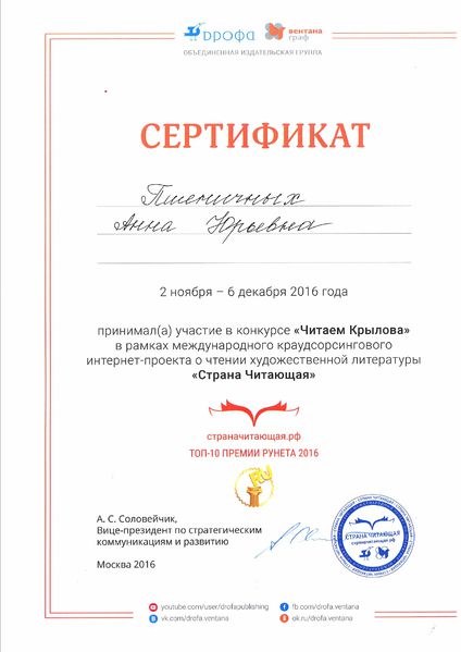 Файл:Сертификат участника Страна читающая-Крылов ноябрь 2016 Пшеничных Вдовина.jpg