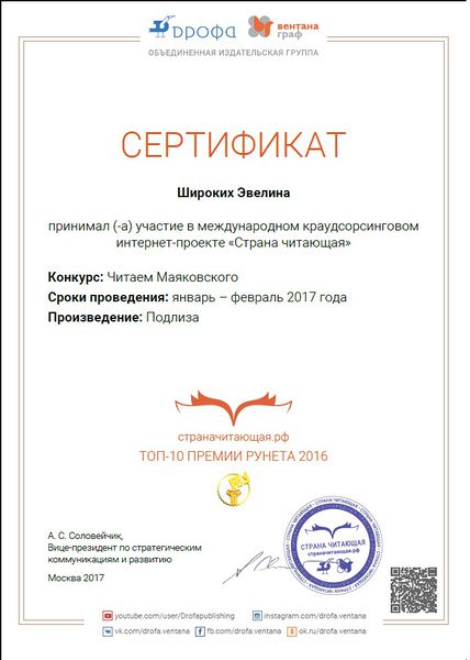 Файл:Сертификат участника Страна читающая Маяковский Широких Лигай февраль 2017.jpg