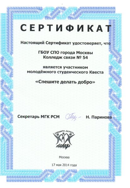 Файл:Сертификат участника квеста О.И.Стамати.jpg
