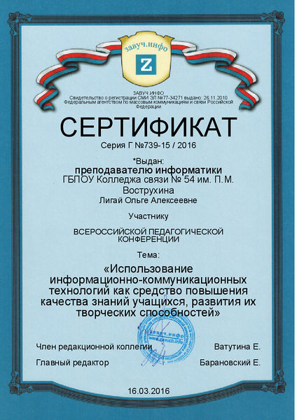Файл:Сертификат участника конференции ЗавучИнфо Лигай.jpg