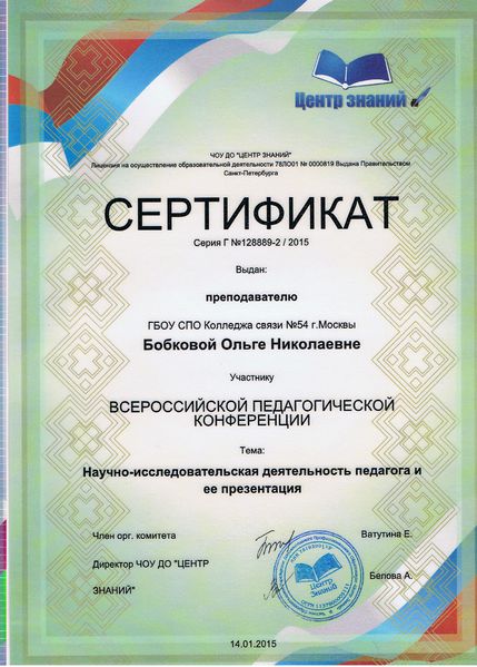 Файл:Сертификат Центр знаний Бобкова О.Н.jpeg
