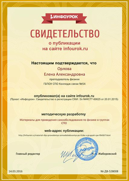 Файл:Свидетельство о публикации infourok.ru № ДВ-528008.jpg