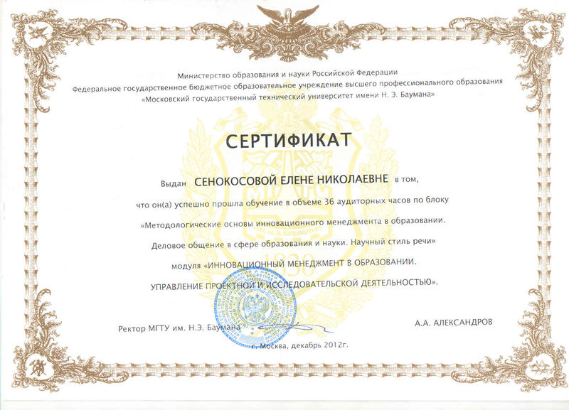 Файл:Сертификат МГТУ им. Баумана Сенокосова Е.Н.jpg