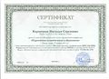 Сертификат Юком Карвецкая Н.С.jpg