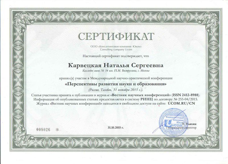 Файл:Сертификат Юком Карвецкая Н.С.jpg