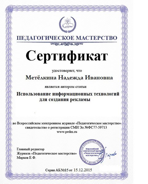 Файл:Сертификат автора статьи на сайте Педагогическое мастерство Метелкина 2015.jpg