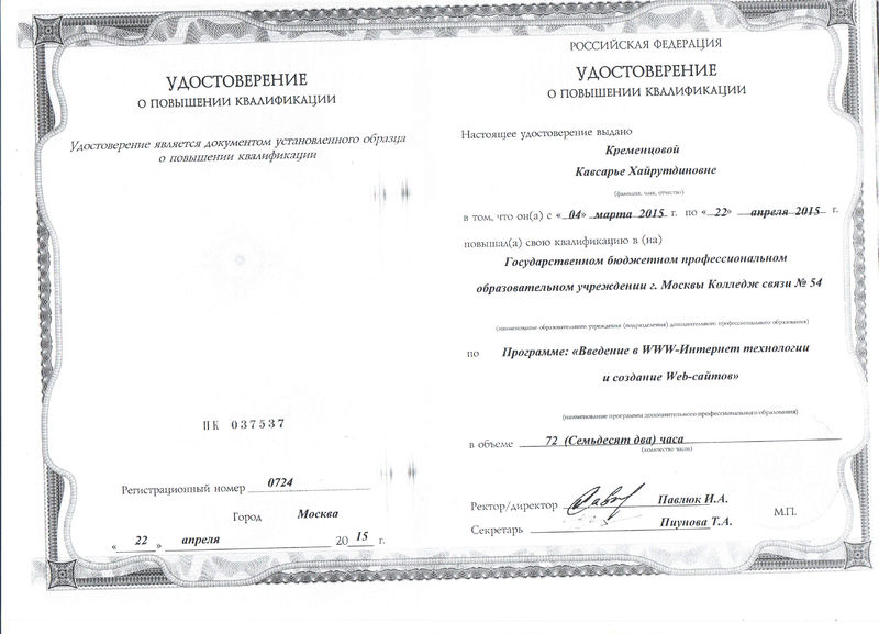 Файл:Удостоверение КПК Кременцова К.Х.jpg