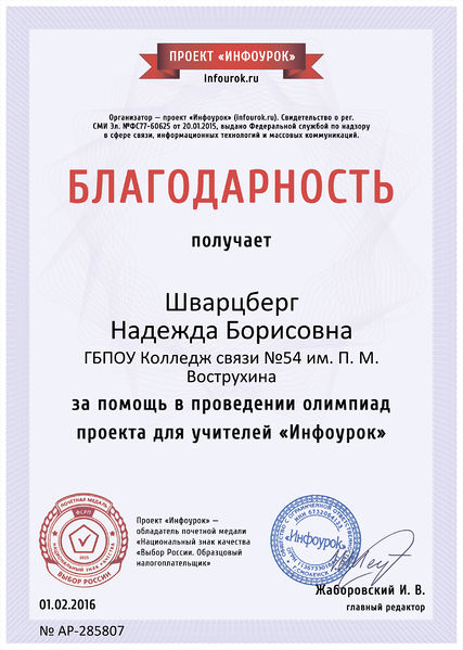 Файл:Благодарность проекта infourok.ru № АР-285807 Шварцберг Н.Б..jpg