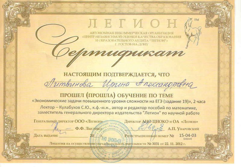 Файл:Сертификат Легион Литвинова И.А.jpg