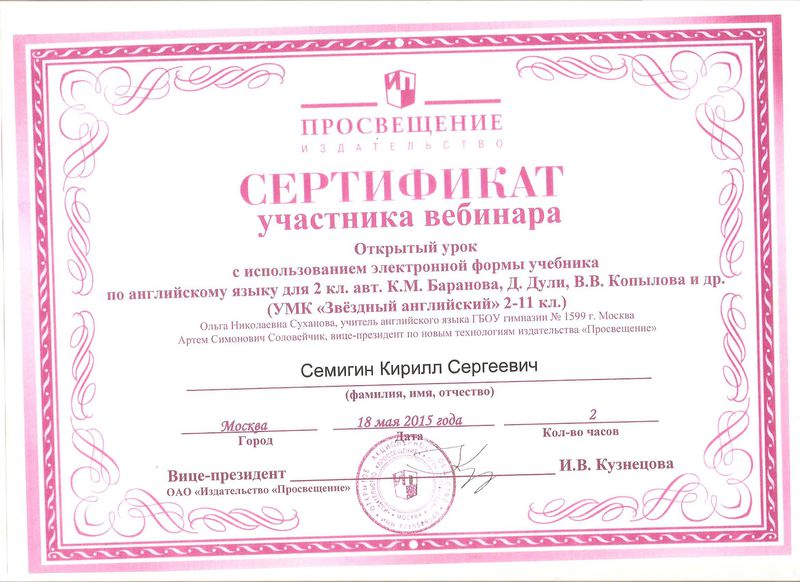 Файл:Сертификат участника Семигин К.С.jpg