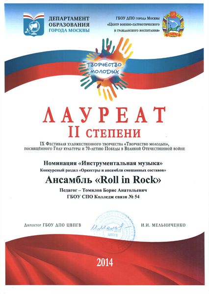 Файл:Лауреат II степени фестиваля Творчество педагогов roll in rock.jpg