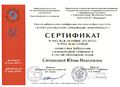 Сертификат ИНФОРМИКАСЕРТ Ситниковой Ю.Н..jpg