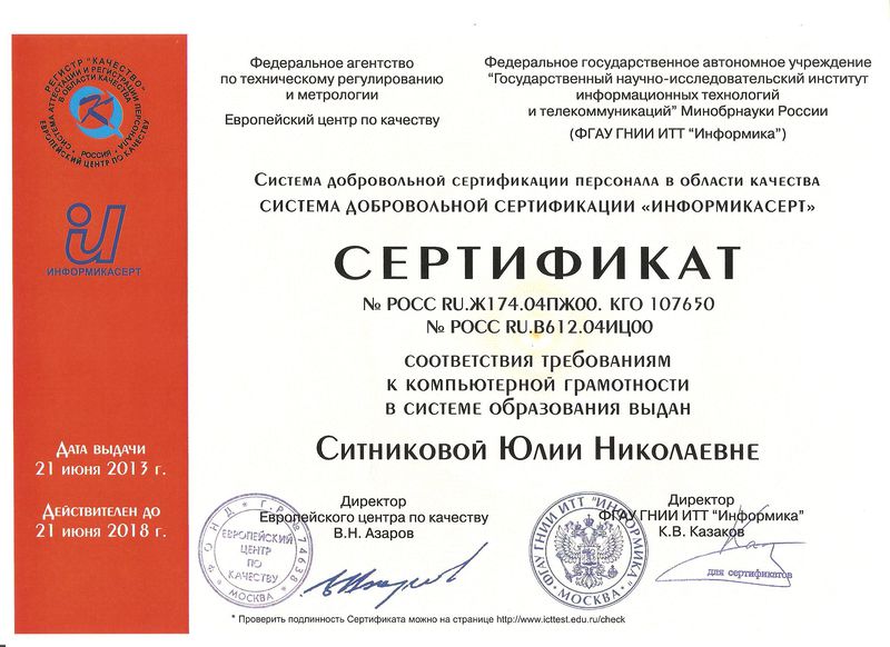 Файл:Сертификат ИНФОРМИКАСЕРТ Ситниковой Ю.Н..jpg