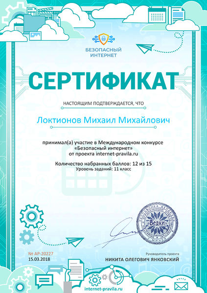 Файл:Сертификат об участии internet-pravila.ru Локтионов.jpg