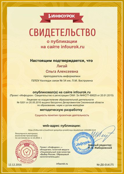 Файл:Сертификат о публикации на сайте проекта Инфоурок декабрь 2016 Лигай О.А..jpg
