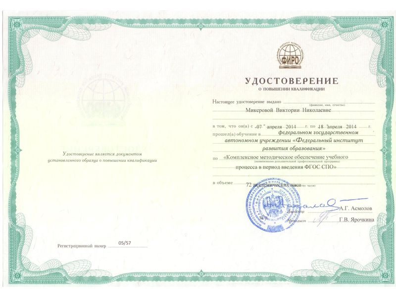 Файл:Удостоверение ПК ФИРО Микерова В.Н. 2014.jpg