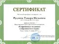 Сертификат Современные тенденции Рудзина Т.Н.JPG