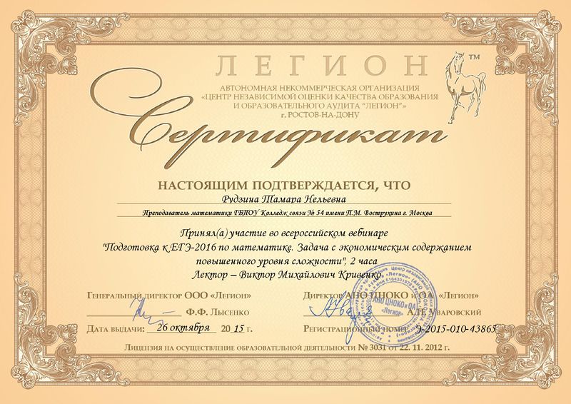 Файл:Сертификат участия в вебинаре Т.Н. РУДЗИНА издат. ЛЕГИОН 26 октября 2015.jpg