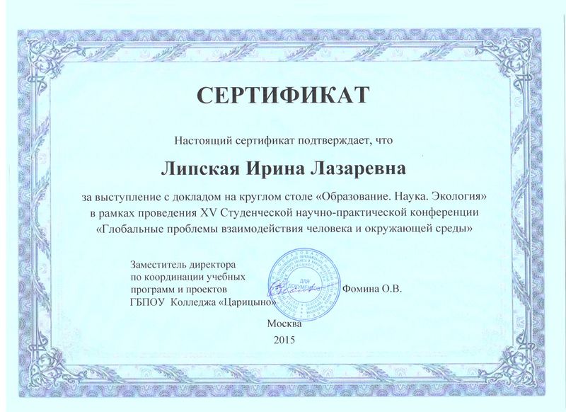 Файл:Сертификат XV Студ. научно-практическая конференция Липская И.Л.jpg