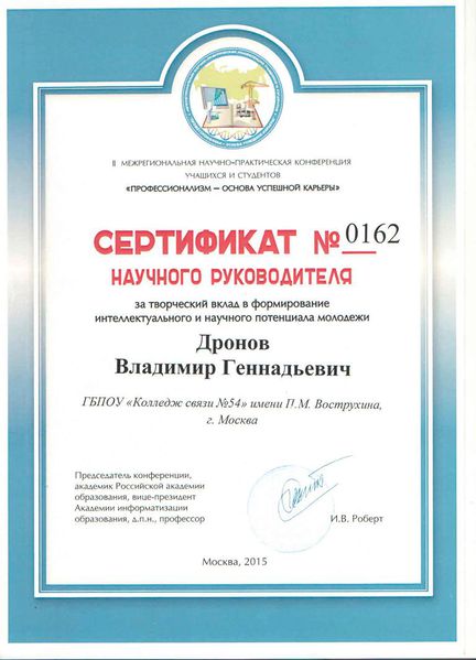 Файл:Сертификат 2015 дронов В.Г.jpg