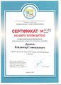 Сертификат 2015 дронов В.Г.jpg