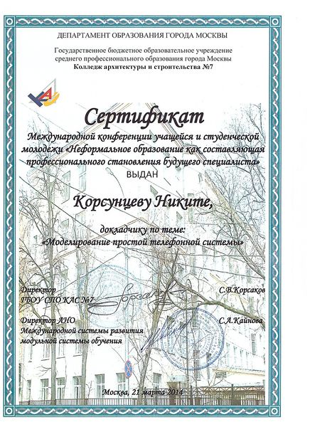Файл:Сертификат международной конференции. Корсунцев.Н.И.jpg