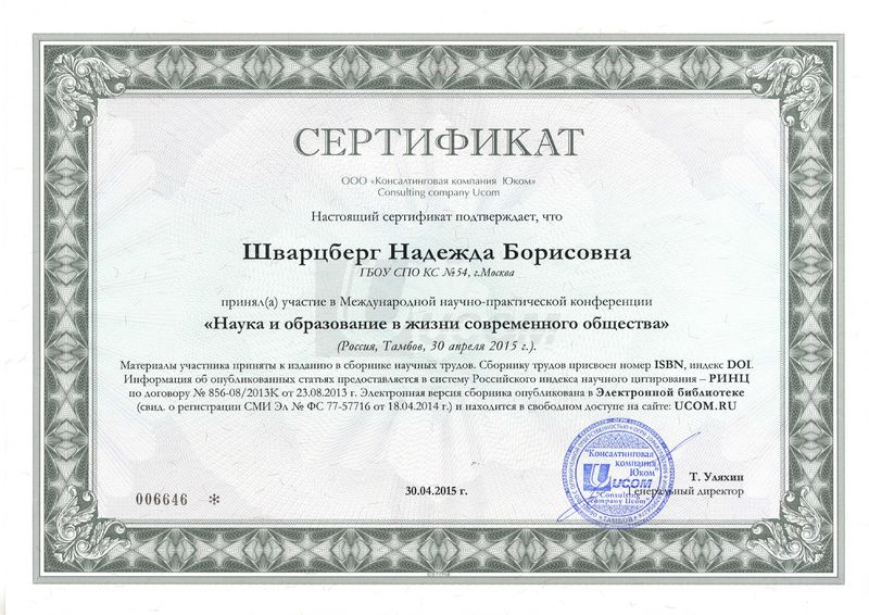 Файл:Сертификат участника конференции Шварцберг Н.Б. Тамбов 2015.jpg
